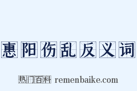 惠阳伤乱反义词是什么意思的图片